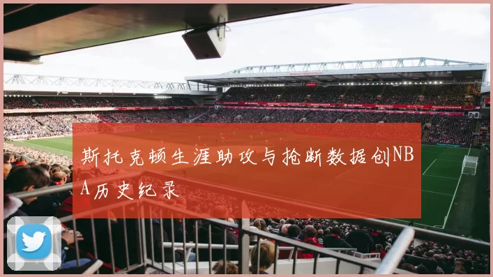 斯托克顿生涯助攻与抢断数据创NBA历史纪录