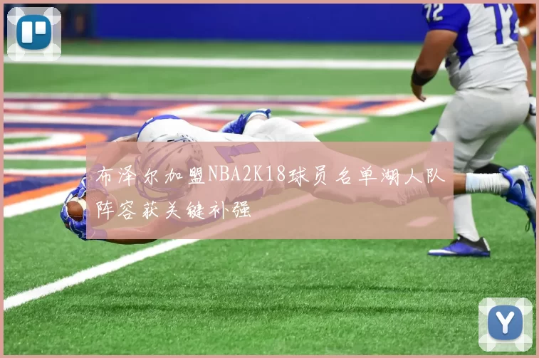 布泽尔加盟NBA2K18球员名单湖人队阵容获关键补强