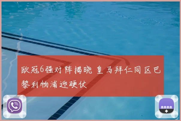 欧冠6强对阵揭晓 皇马拜仁同区巴黎利物浦迎硬仗