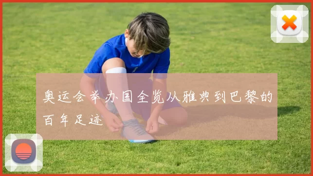 奥运会举办国全览从雅典到巴黎的百年足迹