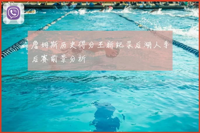 詹姆斯历史得分王新纪录后湖人季后赛前景分析