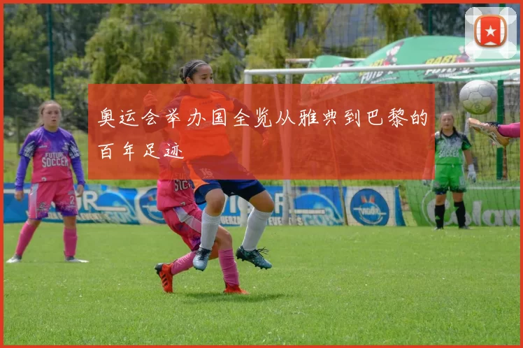 奥运会举办国全览从雅典到巴黎的百年足迹