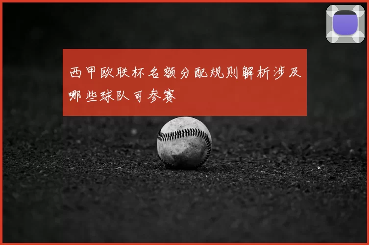 西甲欧联杯名额分配规则解析涉及哪些球队可参赛