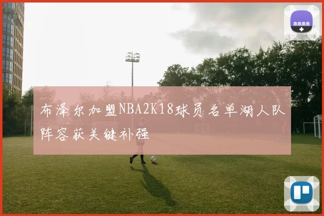 布泽尔加盟NBA2K18球员名单湖人队阵容获关键补强