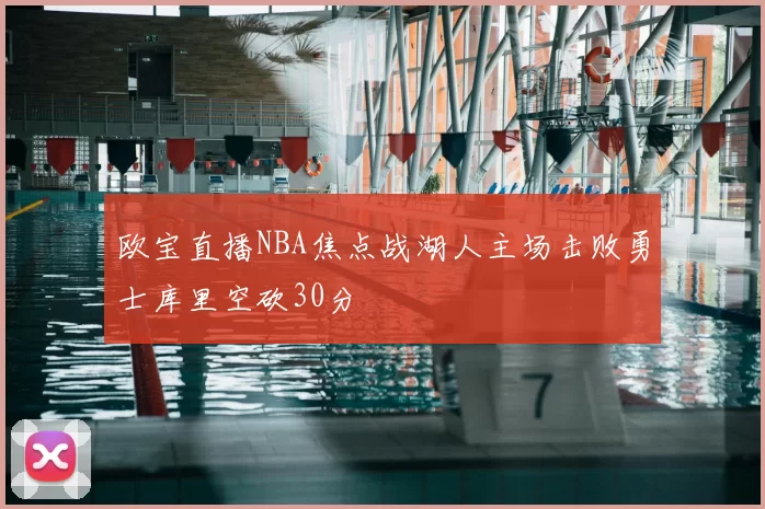 欧宝直播NBA焦点战湖人主场击败勇士库里空砍30分