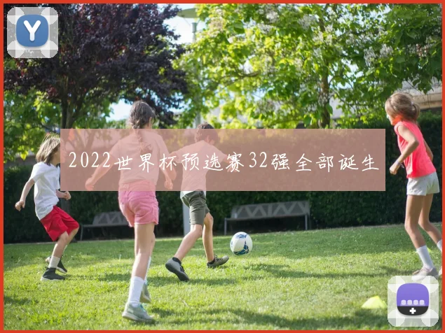 2022世界杯预选赛32强全部诞生