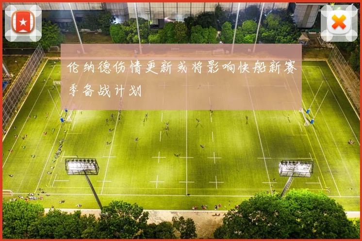 伦纳德伤情更新或将影响快船新赛季备战计划