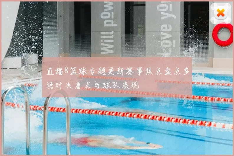 直播8篮球专题更新赛事焦点盘点多场对决看点与球队表现