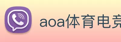 aoa体育电竞官网(中国) Logo